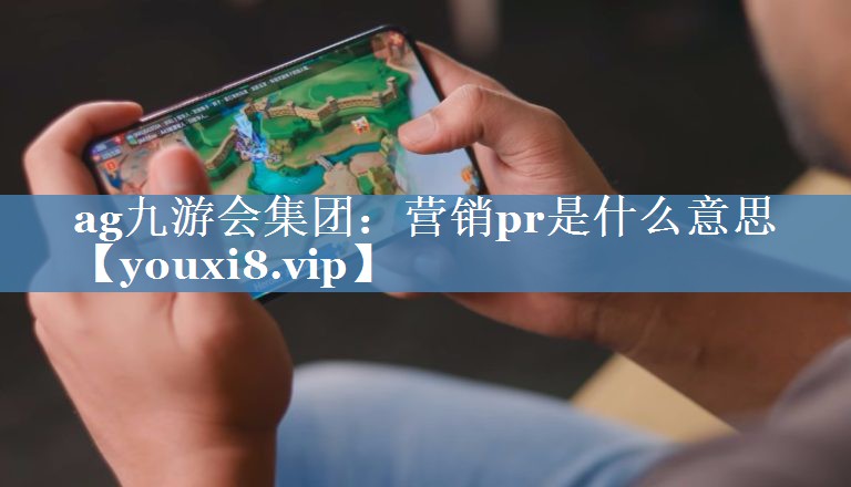 營(yíng)銷(xiāo)pr是什么意思