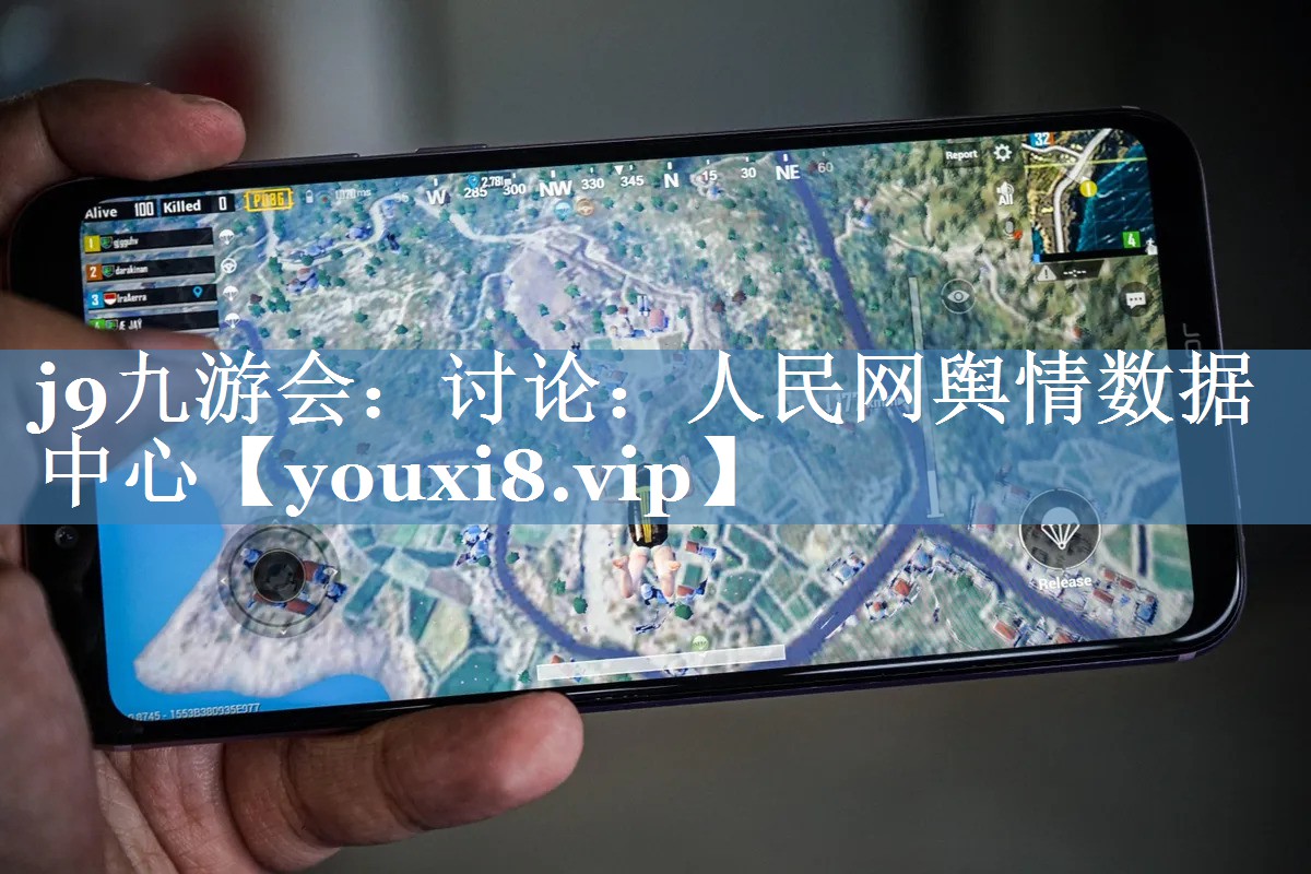 討論：人民網(wǎng)輿情數據中心