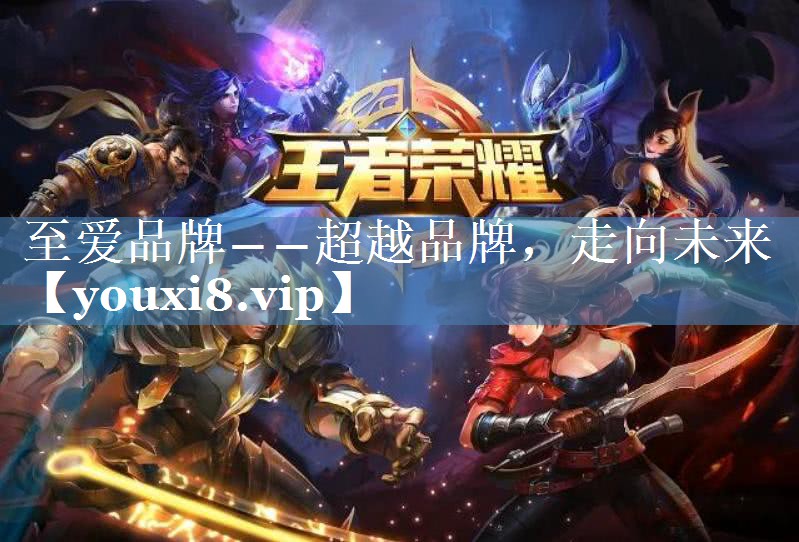 至愛(ài)品牌――超越品牌，走向未來(lái)