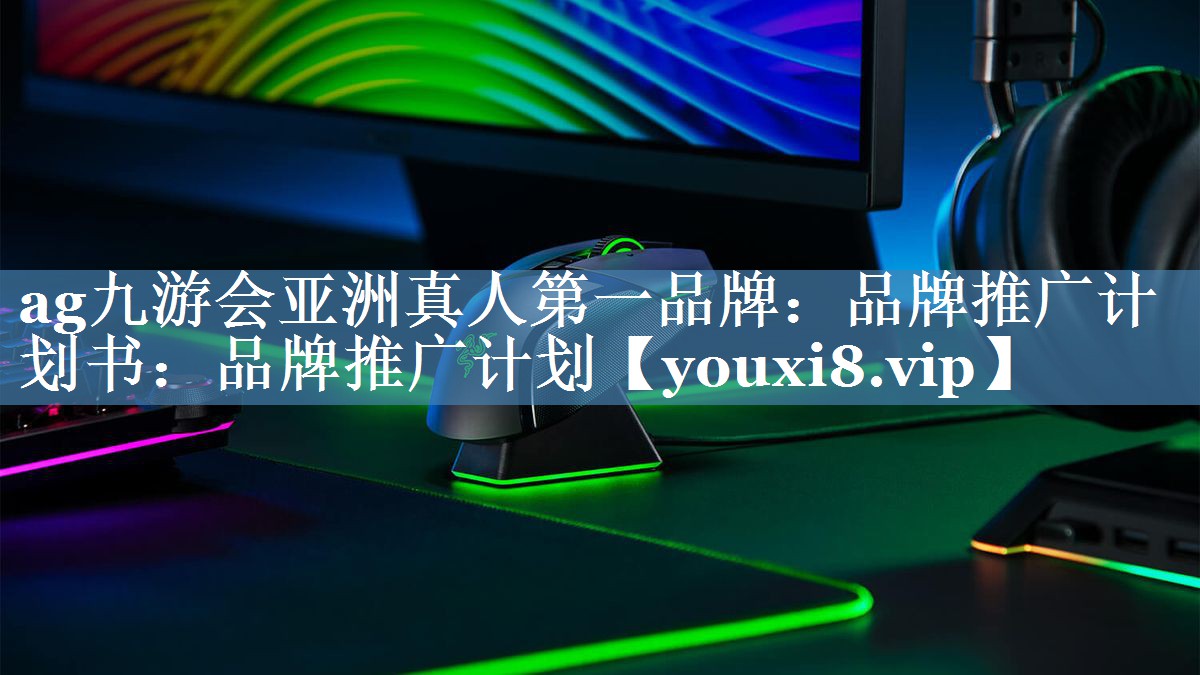 品牌推廣計劃書(shū)：品牌推廣計劃