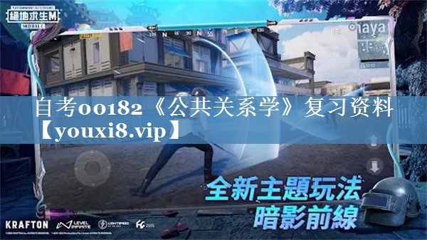 自考00182《公共關(guān)系學(xué)》復習資料