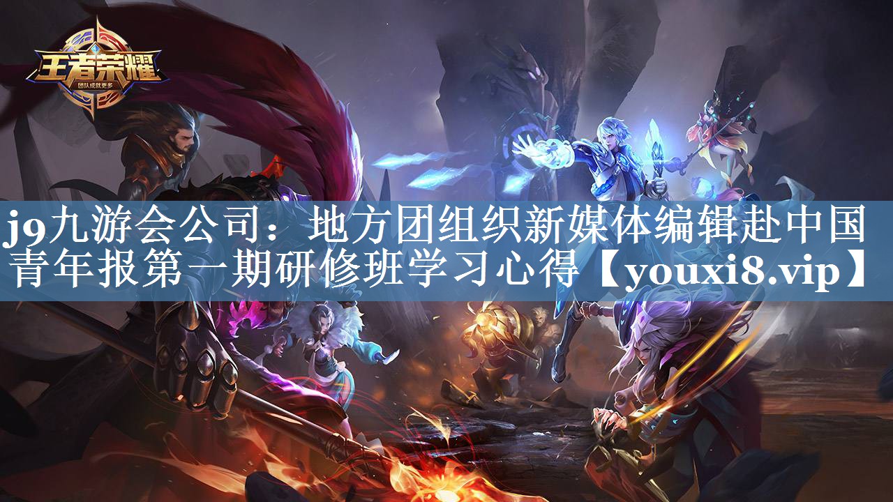 地方團組織新媒體編輯赴中國青年報第一期研修班學(xué)習心得