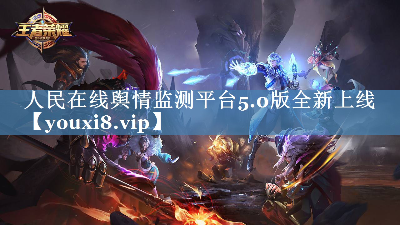 人民在線(xiàn)輿情監測平臺5.0版全新上線(xiàn)