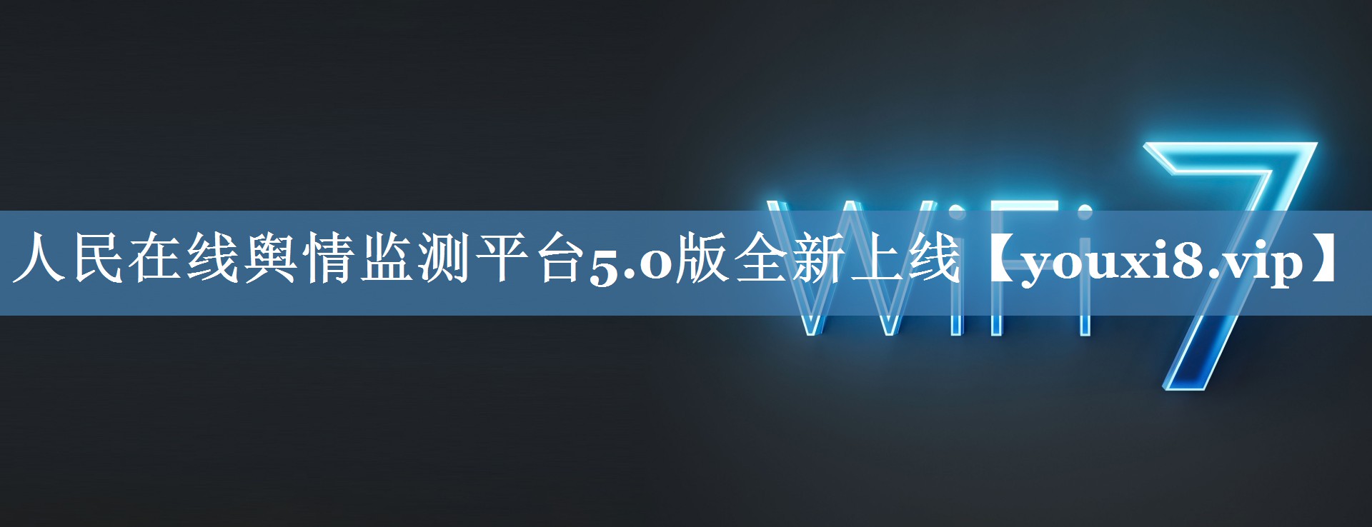 人民在線(xiàn)輿情監測平臺5.0版全新上線(xiàn)