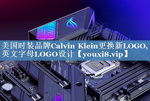 美國時(shí)裝品牌Calvin Klein更換新LOGO,英文字母LOGO設計
