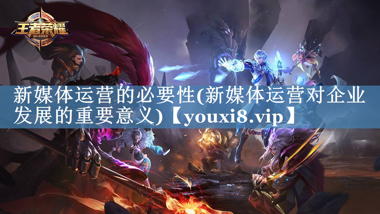 新媒體運營(yíng)的必要性(新媒體運營(yíng)對企業(yè)發(fā)展的重要意義)