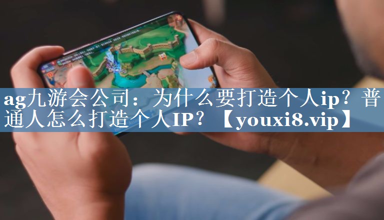 為什么要打造個(gè)人ip？普通人怎么打造個(gè)人IP？