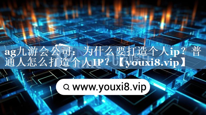 為什么要打造個(gè)人ip？普通人怎么打造個(gè)人IP？