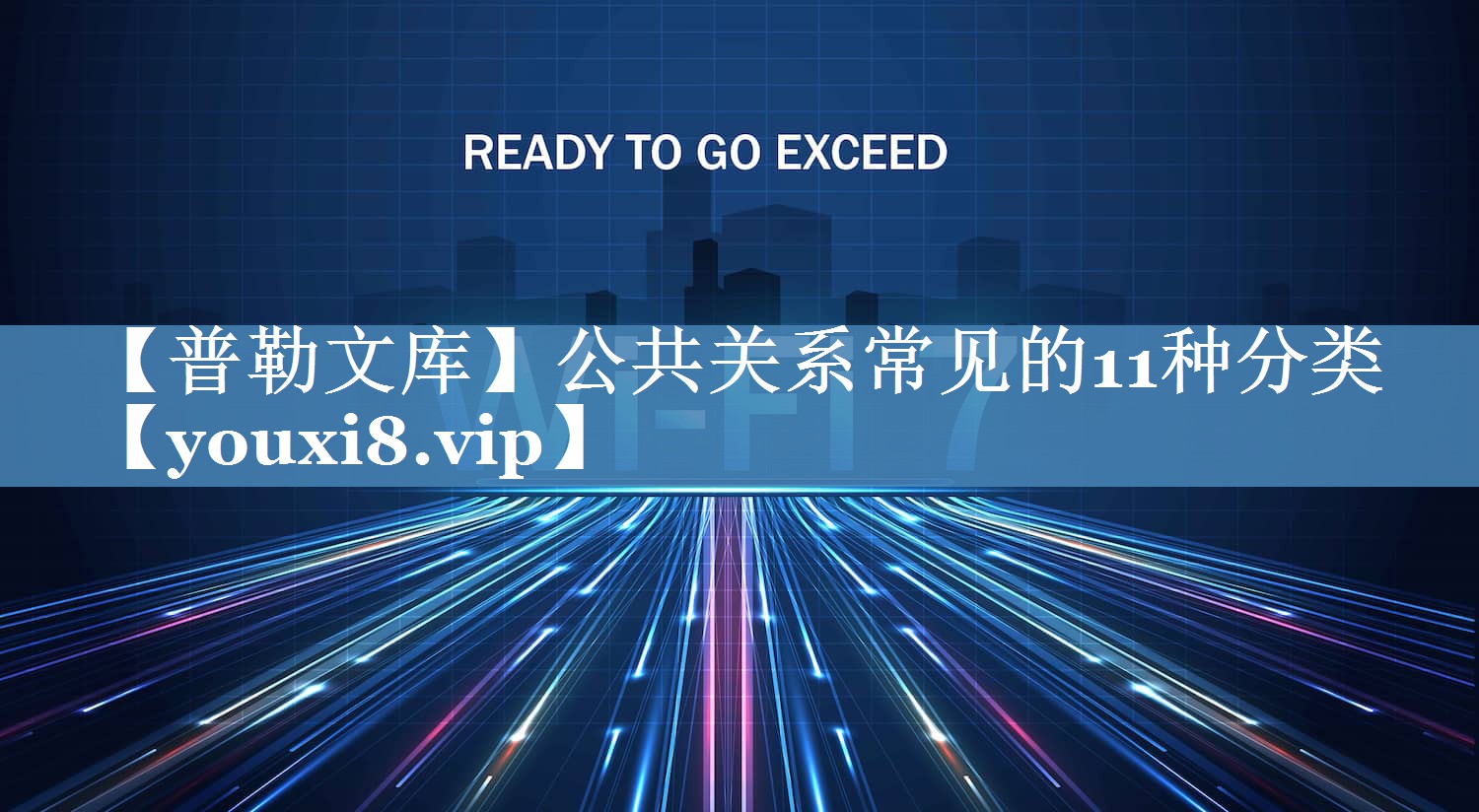【普勒文庫】公共關(guān)系常見(jiàn)的11種分類(lèi)