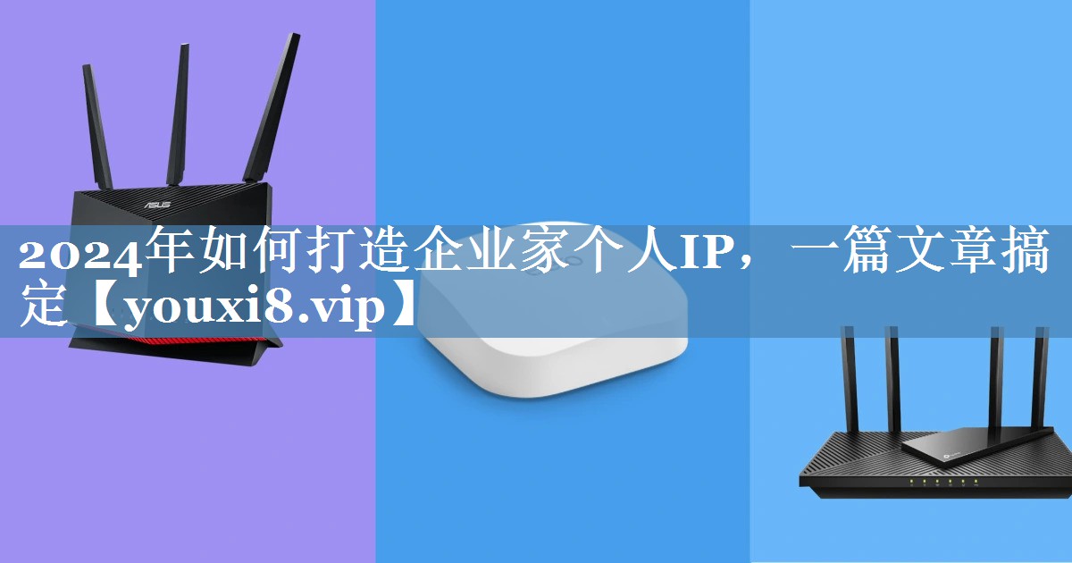2024年如何打造企業(yè)家個(gè)人IP，一篇文章搞定