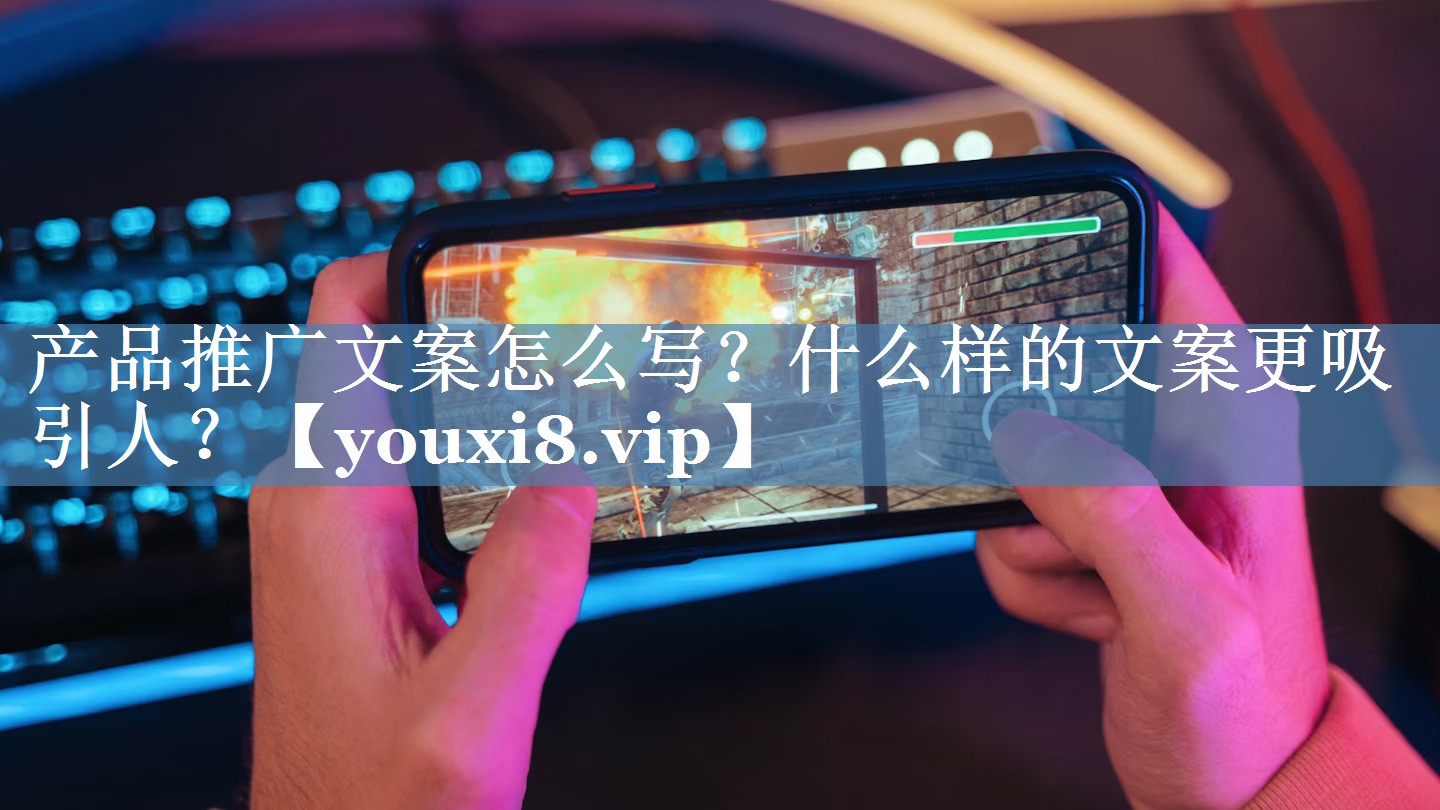 產(chǎn)品推廣文案怎么寫(xiě)？什么樣的文案更吸引人？