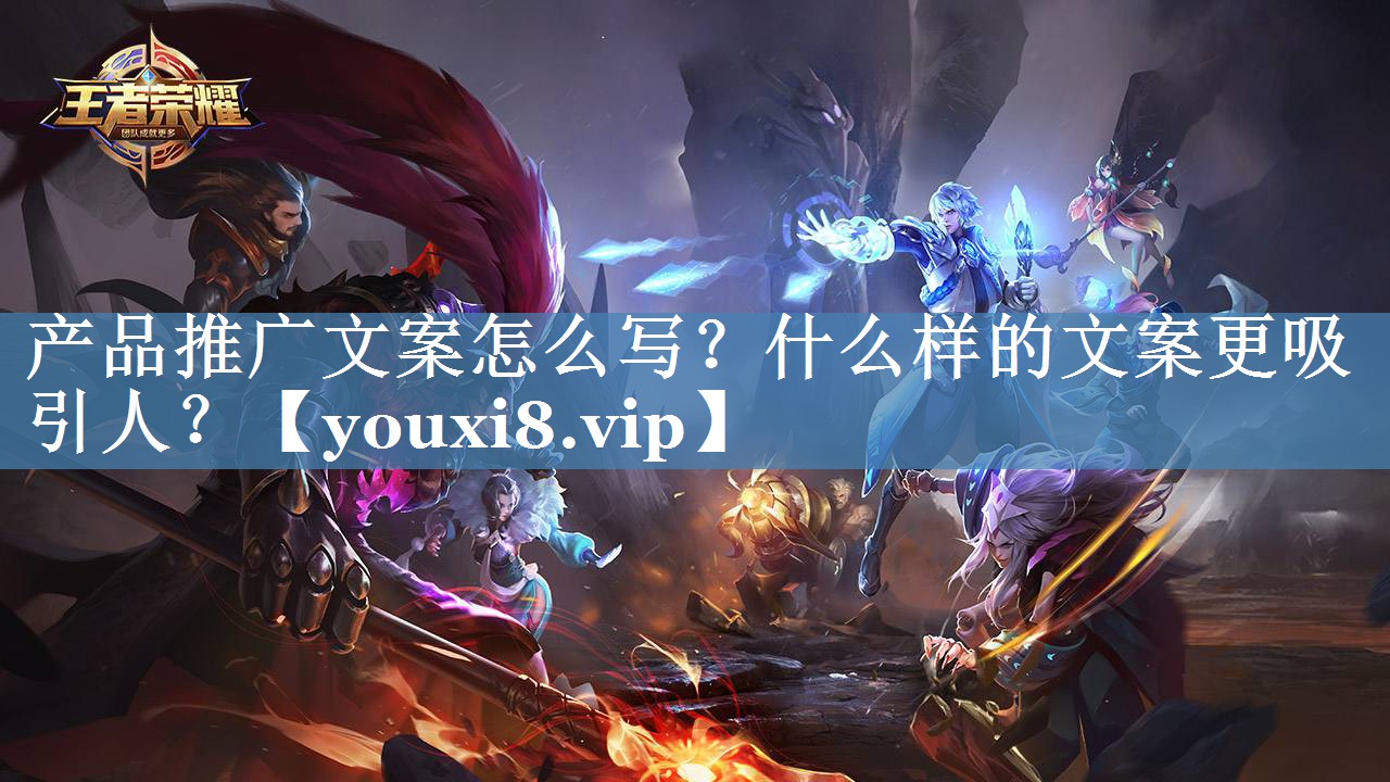 產(chǎn)品推廣文案怎么寫(xiě)？什么樣的文案更吸引人？