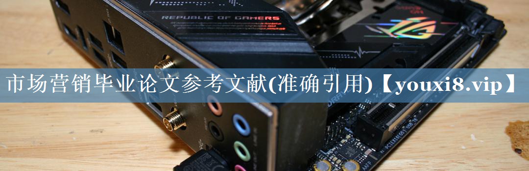 市場(chǎng)營(yíng)銷(xiāo)畢業(yè)論文參考文獻(準確引用)