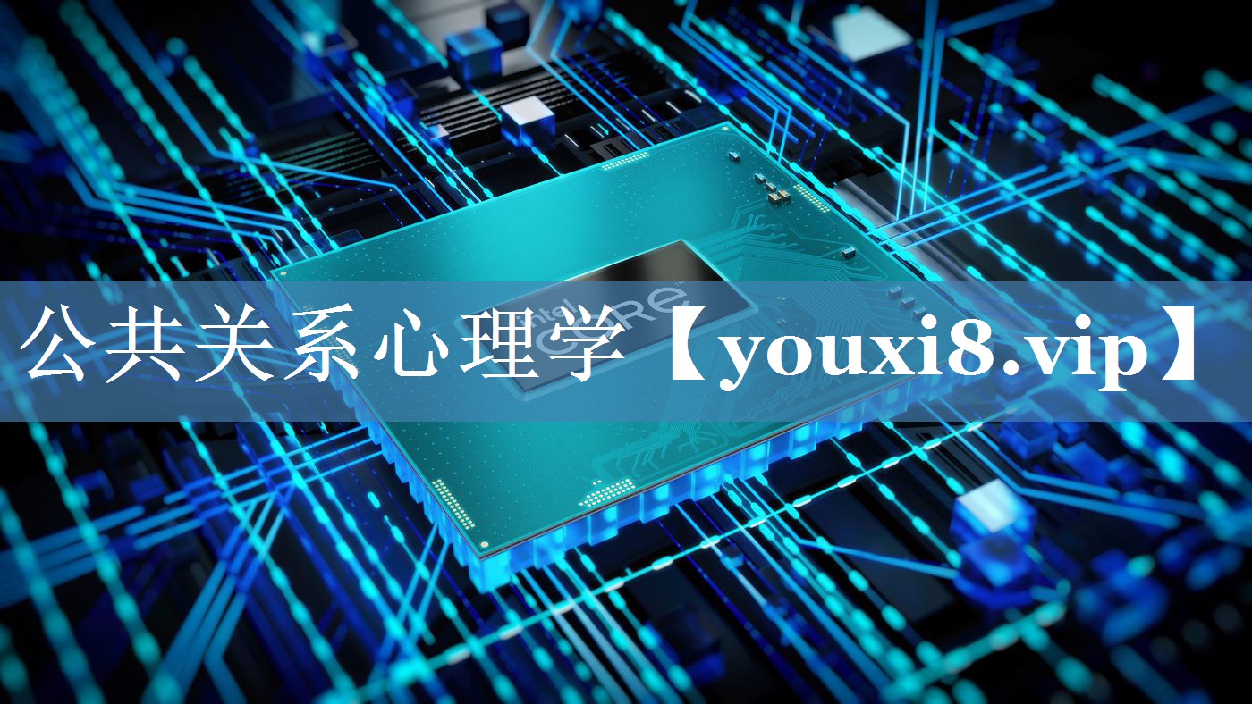 公共關(guān)系心理學(xué)
