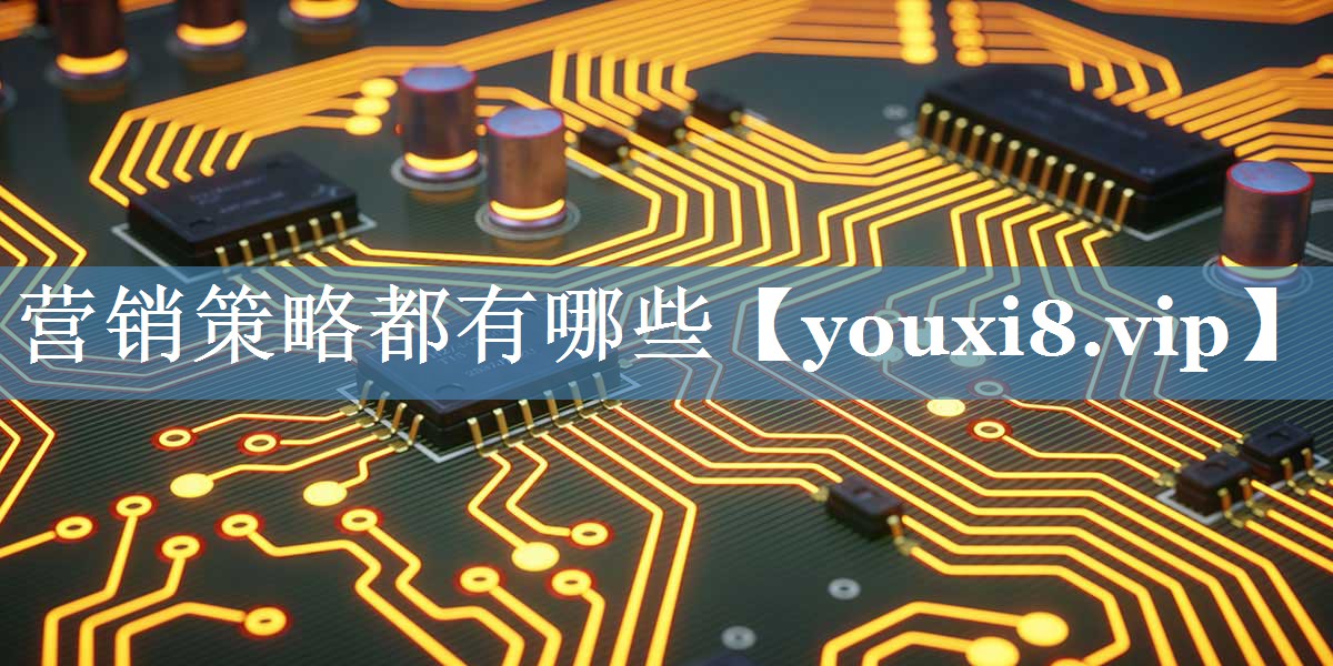 營(yíng)銷(xiāo)策略都有哪些