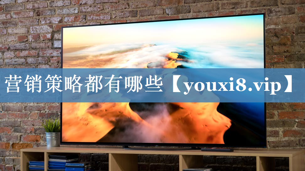 營(yíng)銷(xiāo)策略都有哪些