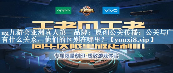 原創(chuàng  )公關(guān)傳播：公關(guān)與廣告有什么關(guān)系，他們的區別在哪里？