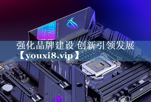 強化品牌建設 創(chuàng  )新引領(lǐng)發(fā)展