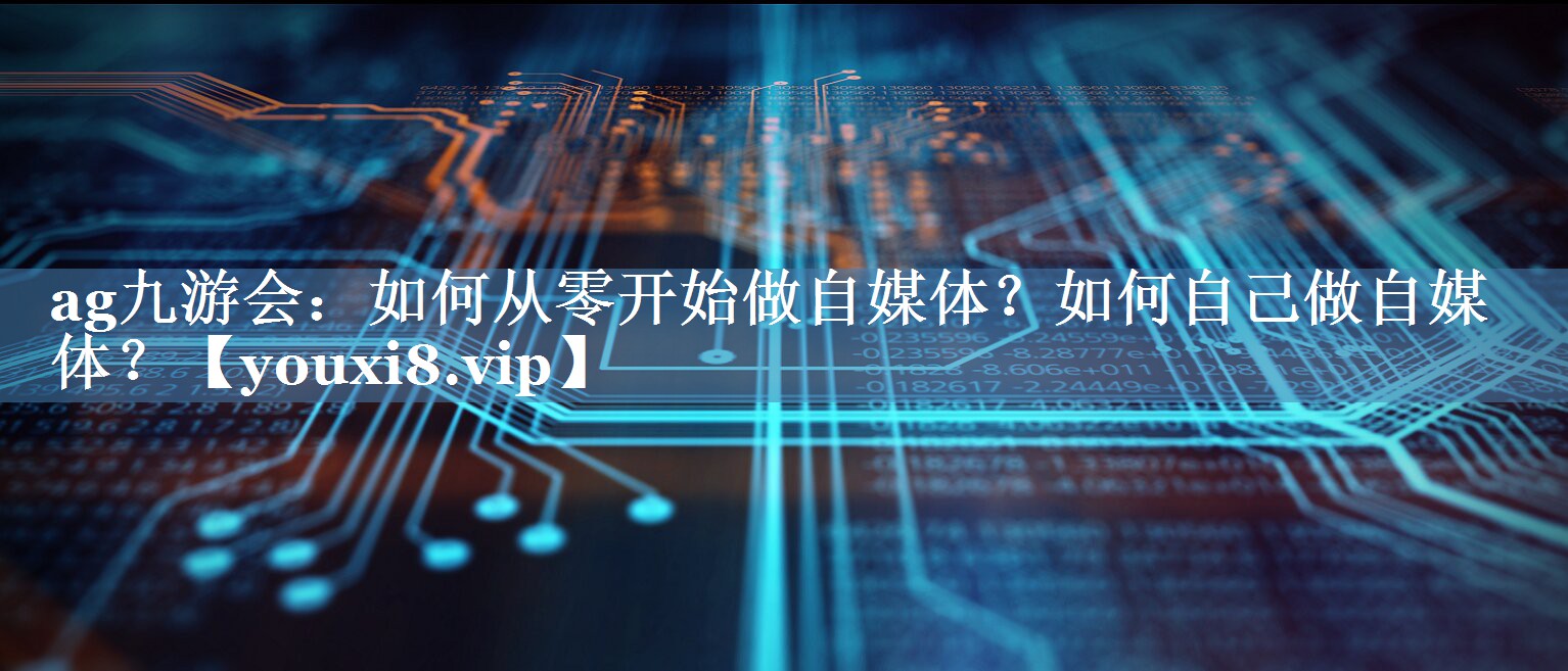 如何從零開(kāi)始做自媒體？如何自己做自媒體？