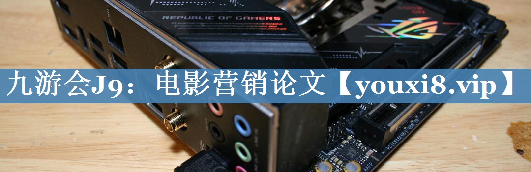 電影營(yíng)銷(xiāo)論文