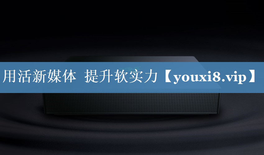 用活新媒體  提升軟實(shí)力