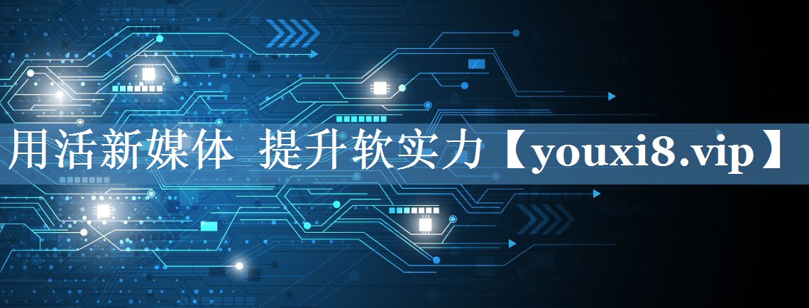 用活新媒體  提升軟實(shí)力