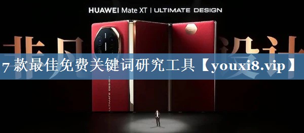 7 款最佳免費關(guān)鍵詞研究工具