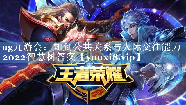 知到公共關(guān)系與人際交往能力2022智慧樹(shù)答案