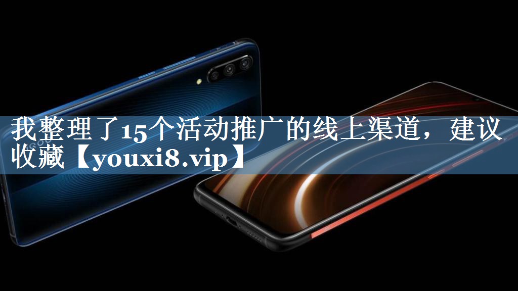 我整理了15個(gè)活動(dòng)推廣的線(xiàn)上渠道，建議收藏