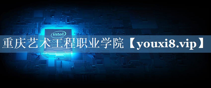 重慶藝術(shù)工程職業(yè)學(xué)院