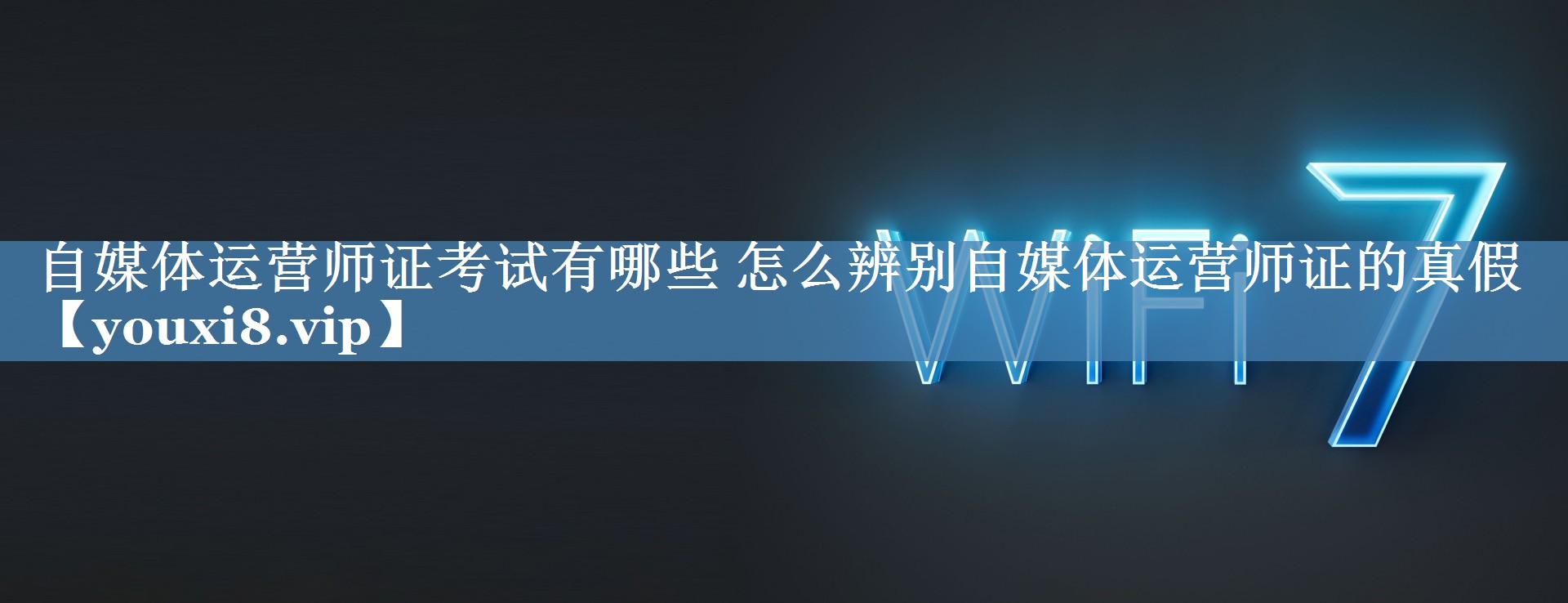 自媒體運營(yíng)師證考試有哪些 怎么辨別自媒體運營(yíng)師證的真假