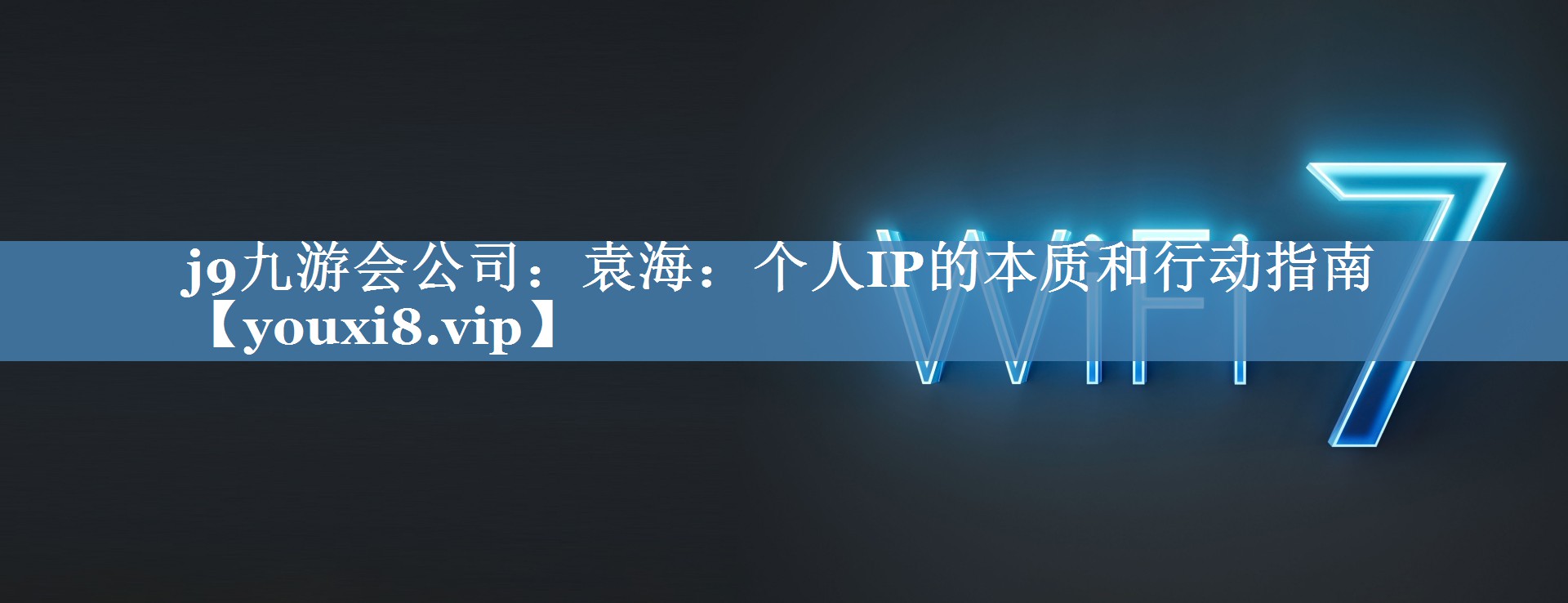 袁海：個(gè)人IP的本質(zhì)和行動(dòng)指南