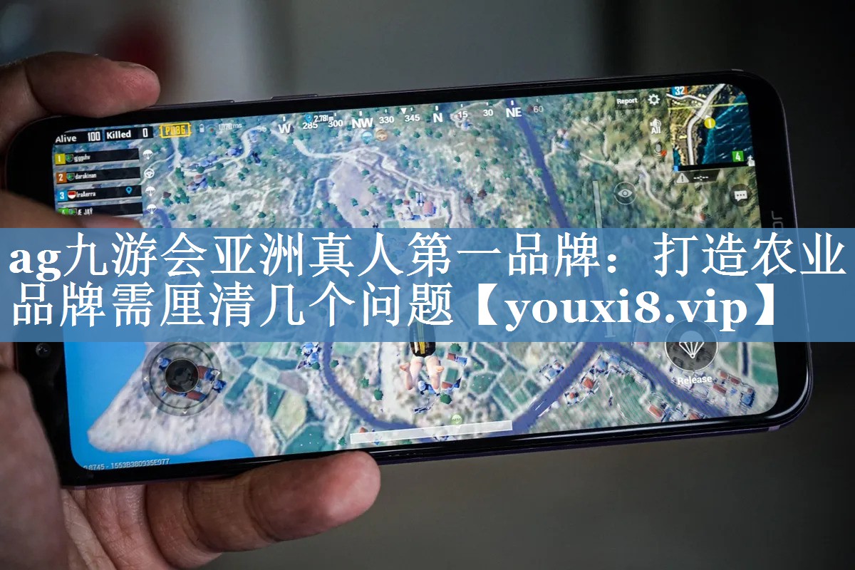 打造農業(yè)品牌需厘清幾個(gè)問(wèn)題