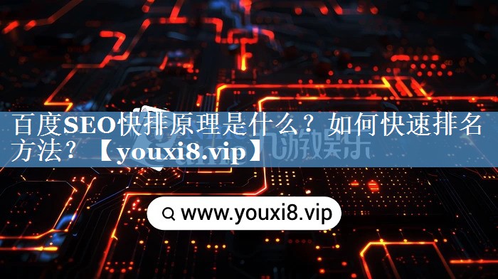 百度SEO快排原理是什么？如何快速排名方法？