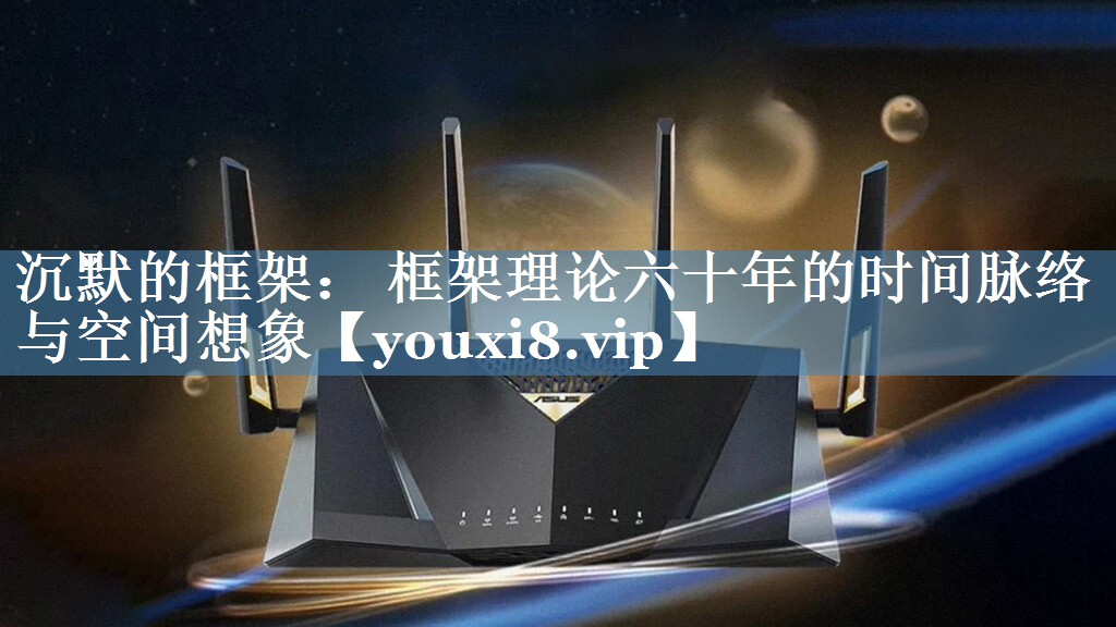 沉默的框架： 框架理論六十年的時(shí)間脈絡(luò )與空間想象