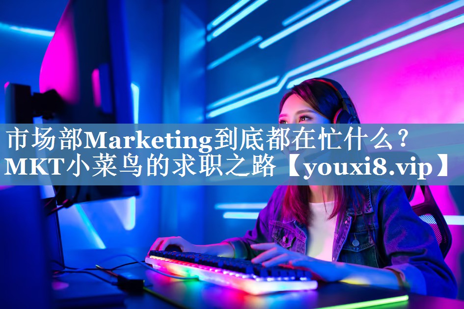 市場(chǎng)部Marketing到底都在忙什么？MKT小菜鳥(niǎo)的求職之路
