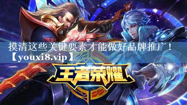 摸清這些關(guān)鍵要素才能做好品牌推廣！